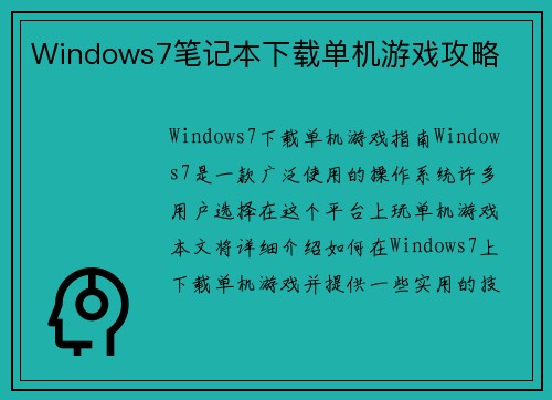 Windows7笔记本下载单机游戏攻略