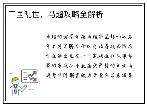 三国乱世，马超攻略全解析
